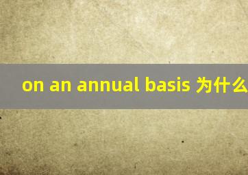 on an annual basis 为什么用on